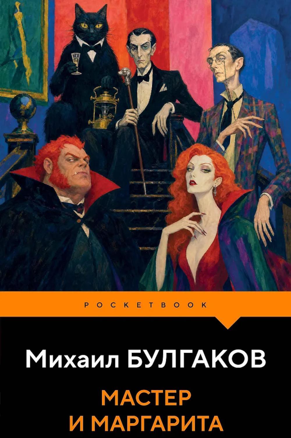 Мастер и Маргарита: роман