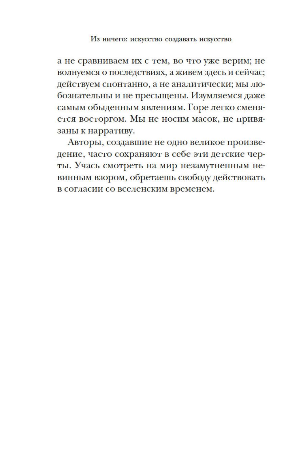 Из ничего: искусство создавать искусство: эссе (подарочное изд.)