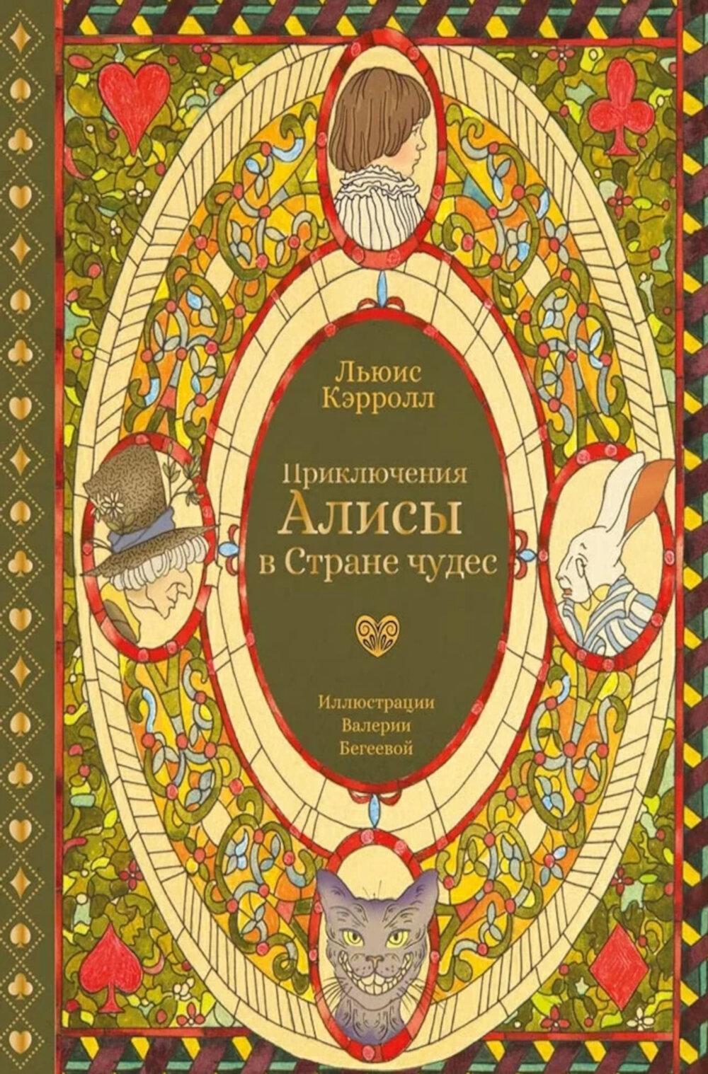 Приключения Алисы в Стране чудес (с илл. В. Бегеевой)