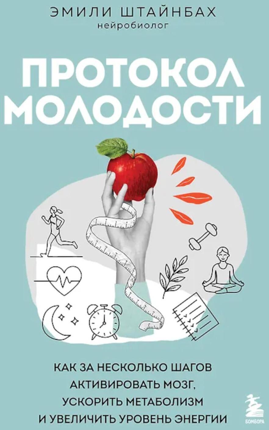 Протокол молодости. Как за несколько шагов активировать мозг, ускорить метаболизм и увеличить уровень энергии
