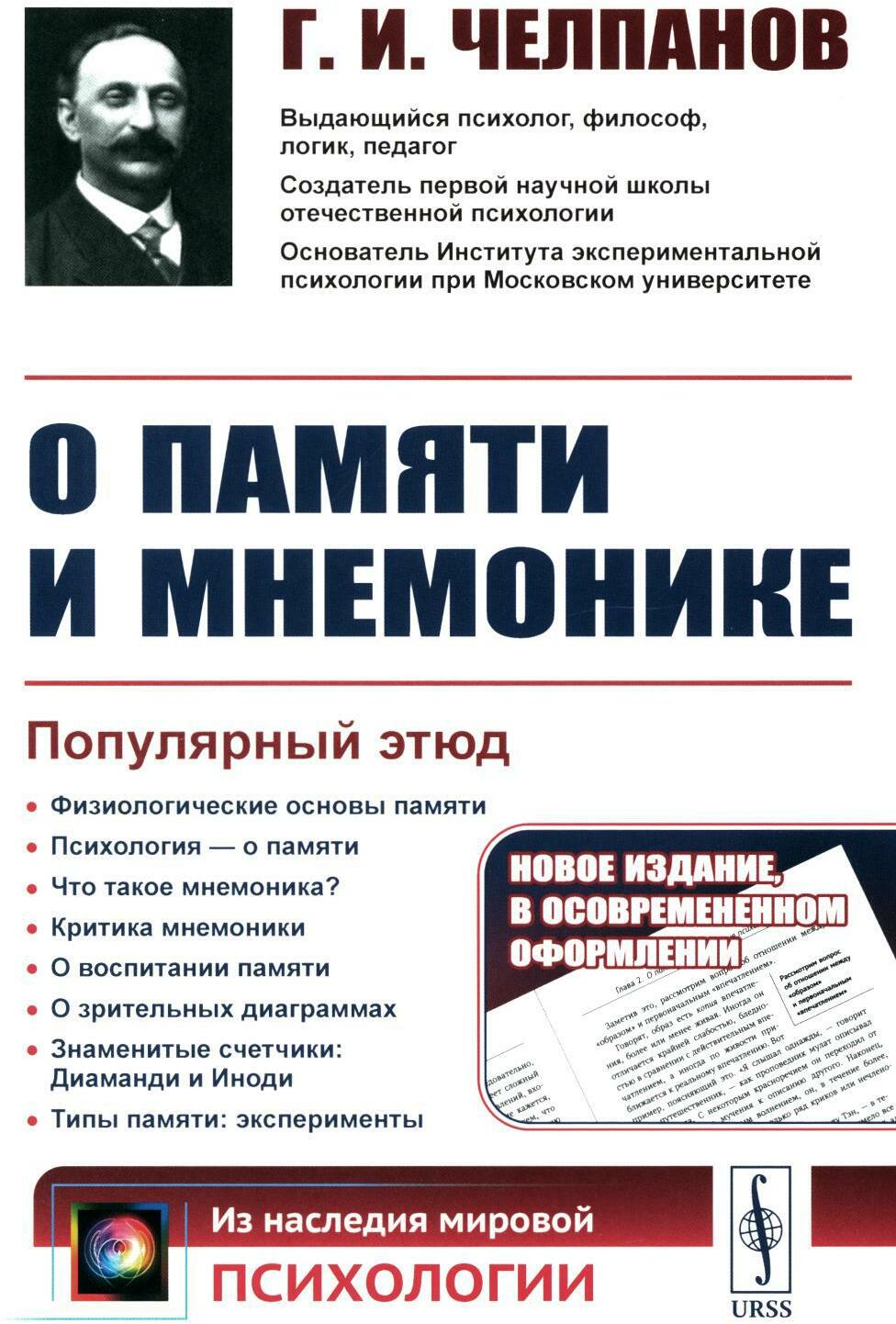 О памяти и мнемонике: Популярный этюд. Физиологические основы памяти. О памяти с точки зрения психологии. Что такое мнемоника? Критика мнемоники. 3-е