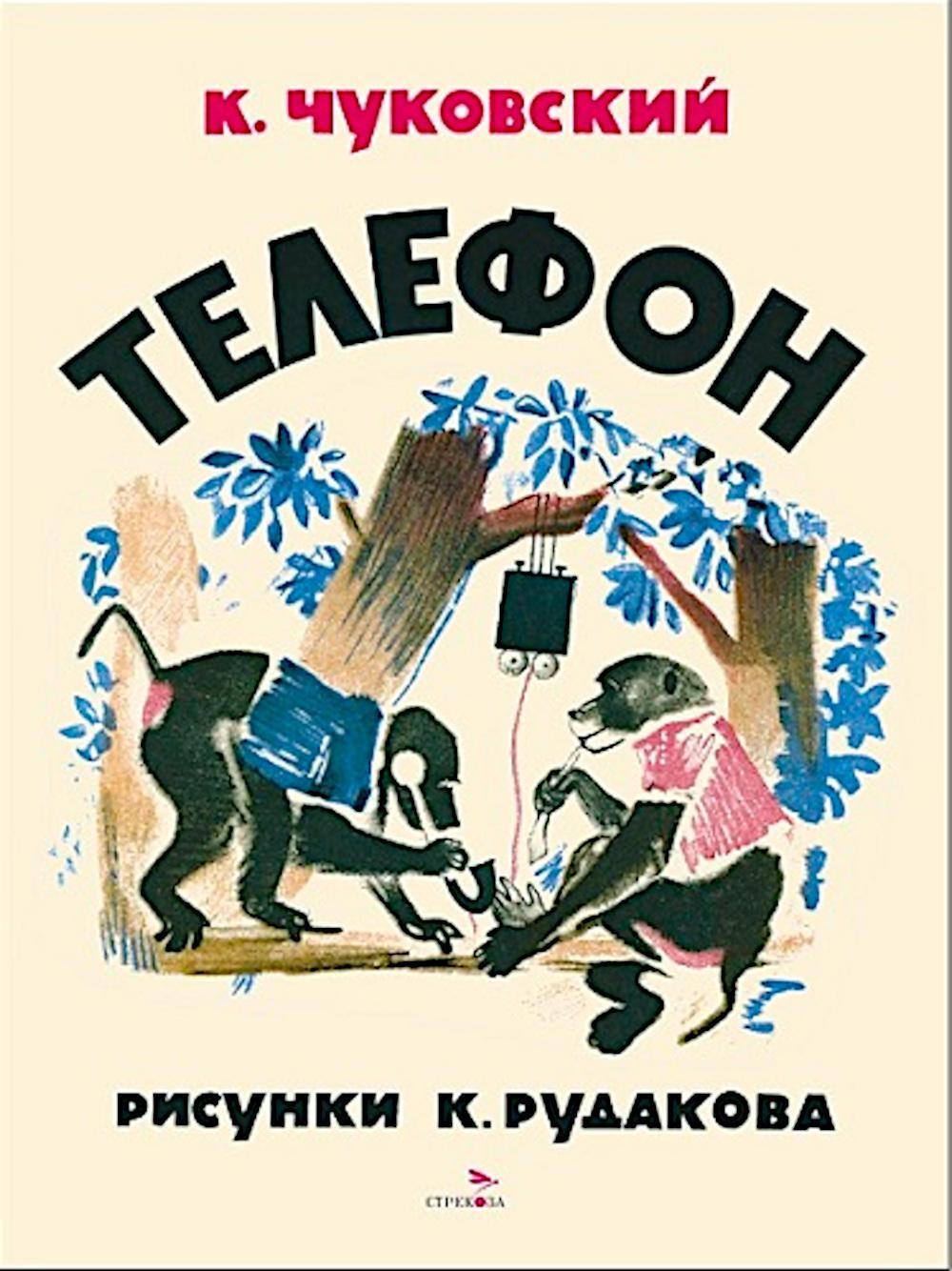 Телефон: сказка