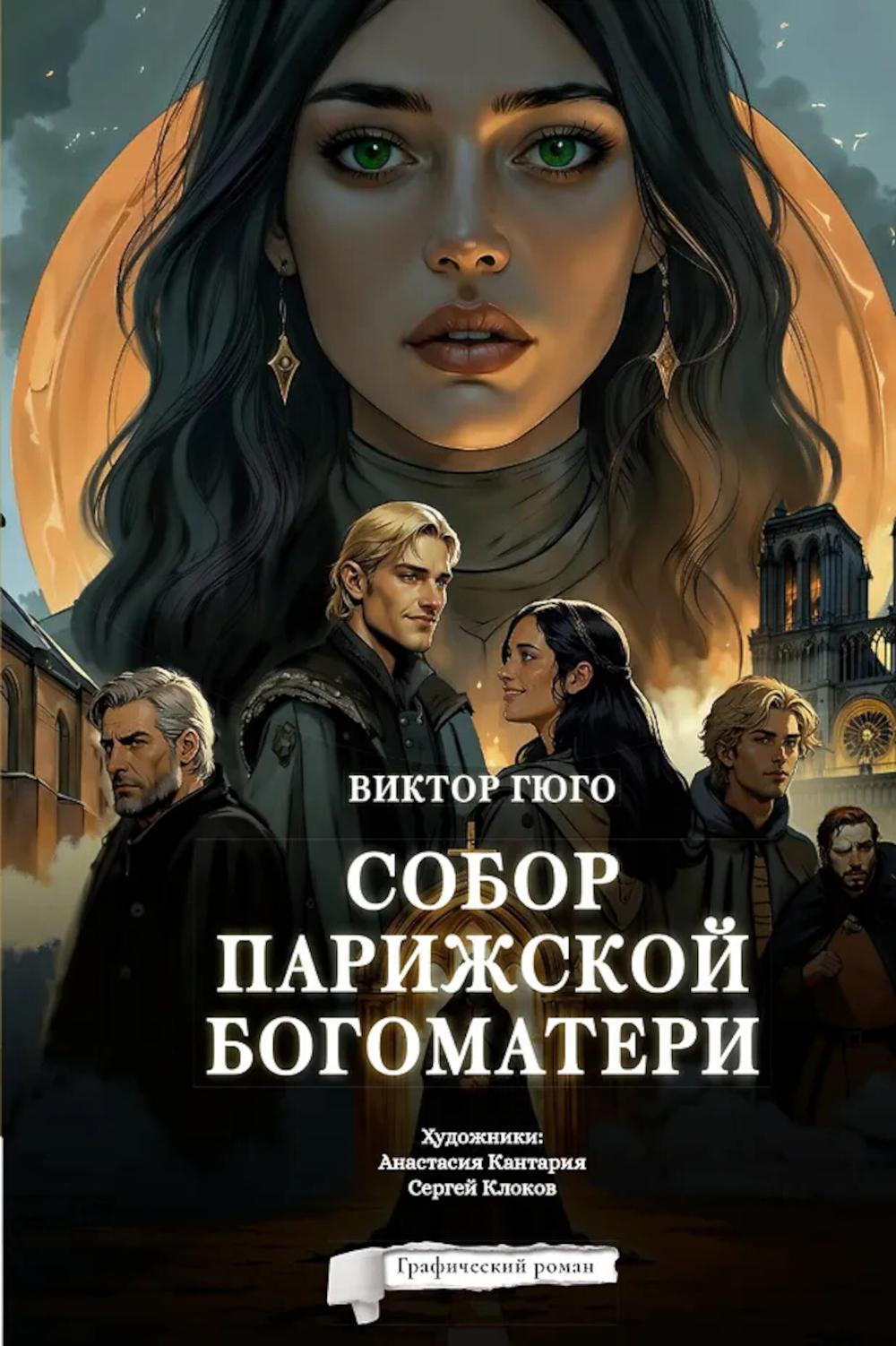Собор Парижской Богоматери. Графический роман
