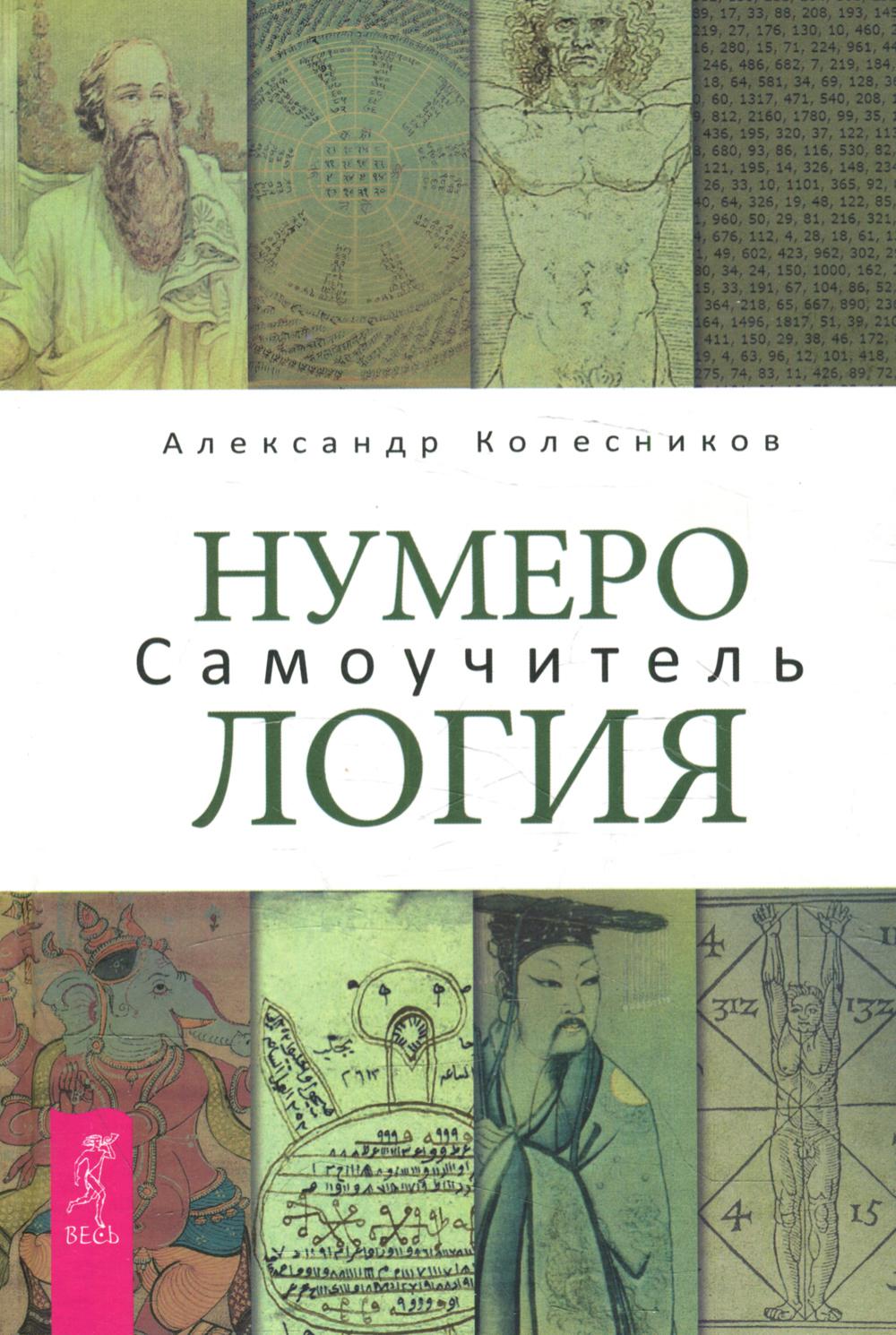 Нумерология. Самоучитель
