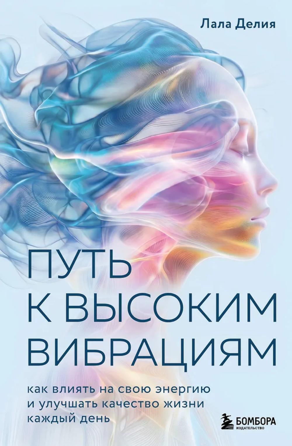 Путь к высоким вибрациям: как влиять на свою энергию и улучшать качество жизни каждый день
