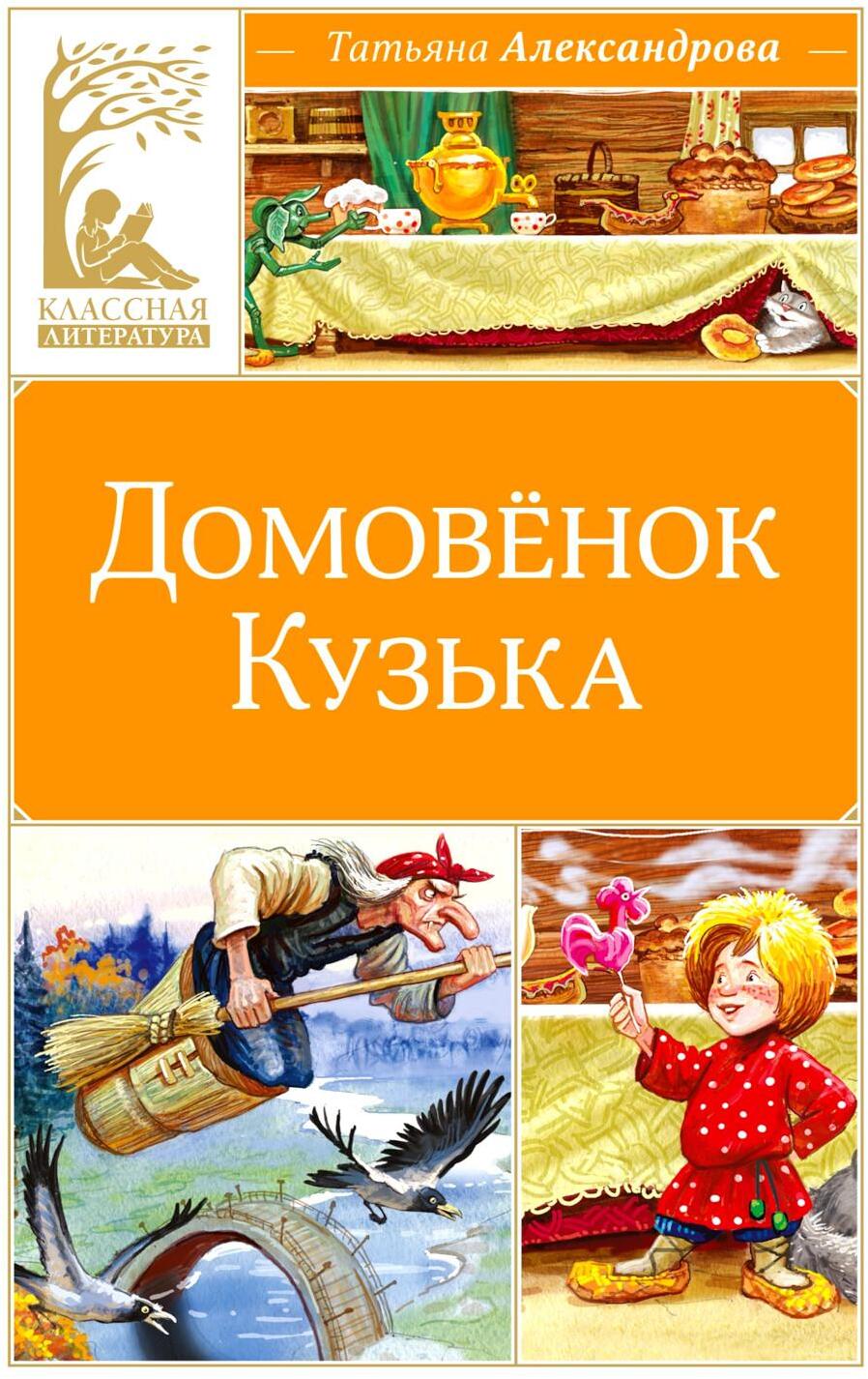 Домовенок Кузька: сказка