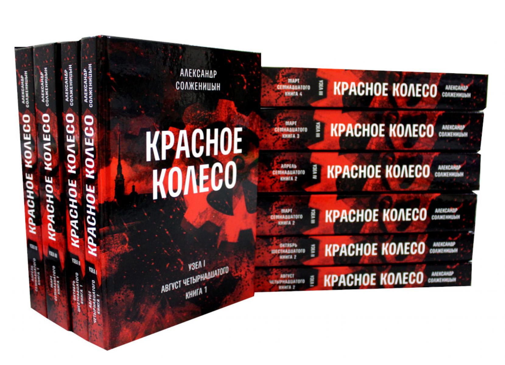 Красное колесо: «Повествованье в отмеренных строках». В 10-ти томах