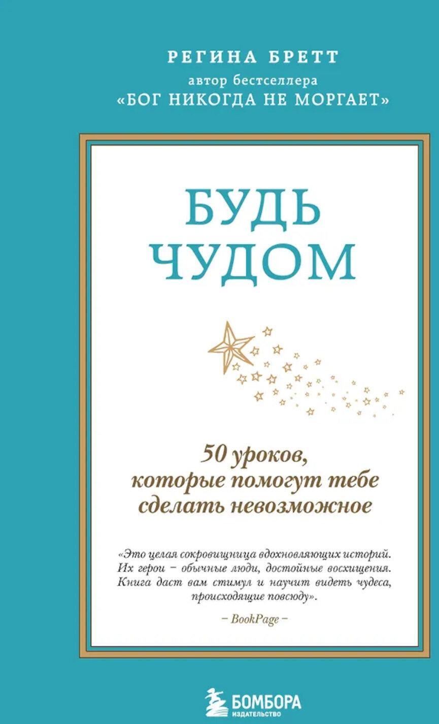 Будь чудом. 50 уроков, которые помогут тебе сделать невозможное. 4-е изд