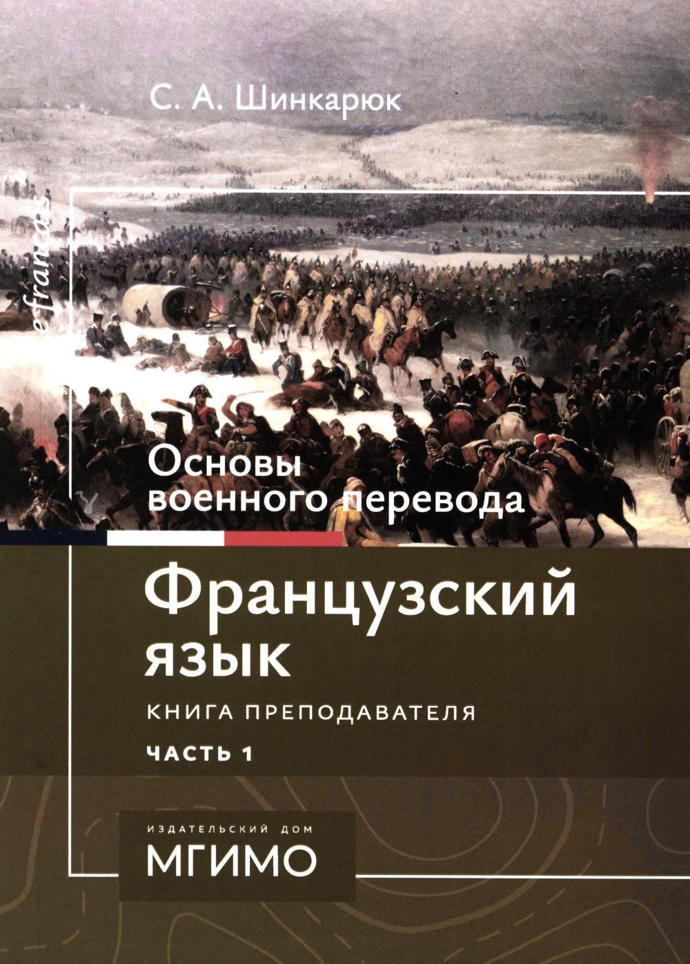 Основы военного перевода: франц. язык: Учебное пособие: книга преподавателя: в 2 ч. Ч. 1