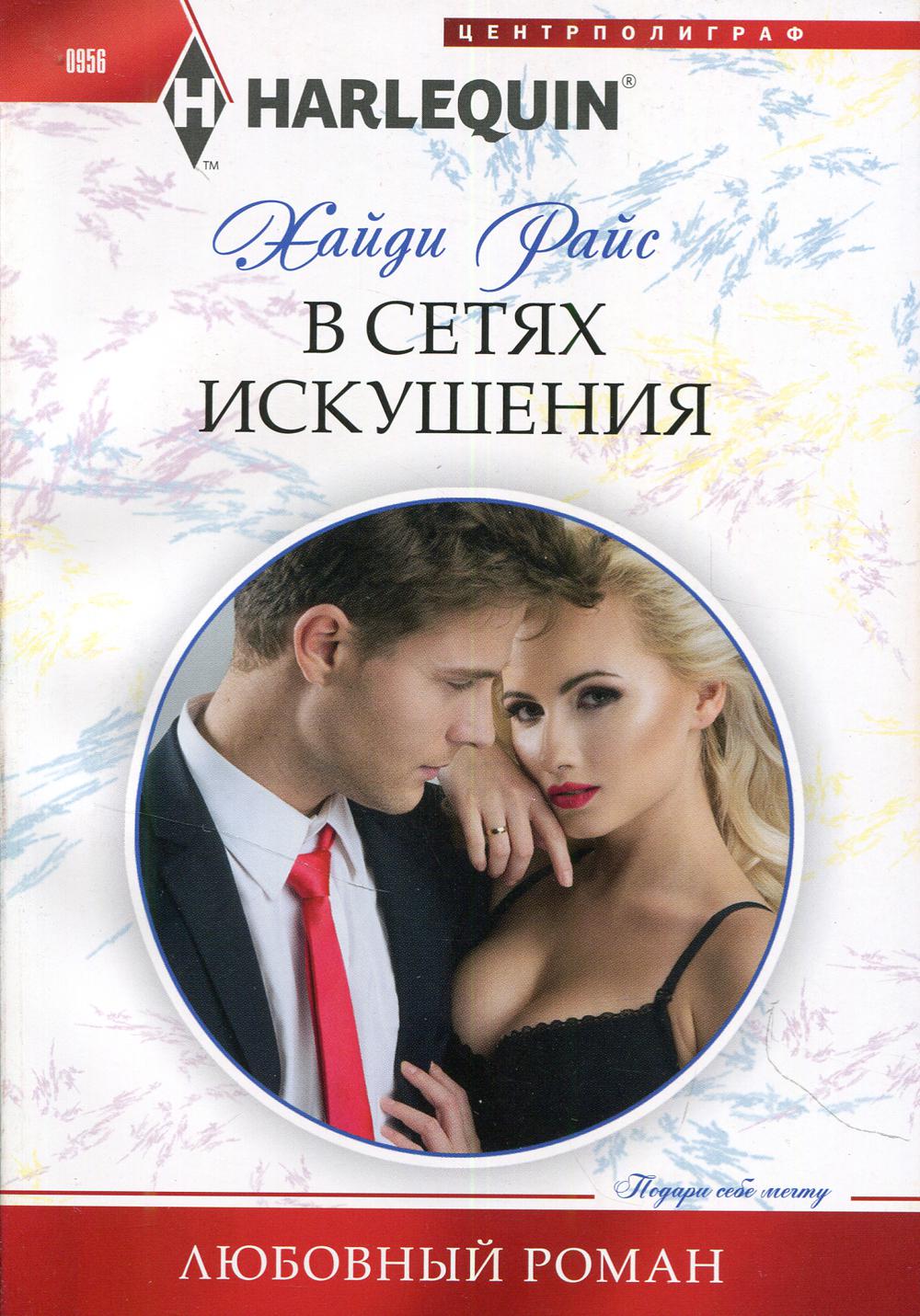 В сетях искушения: роман