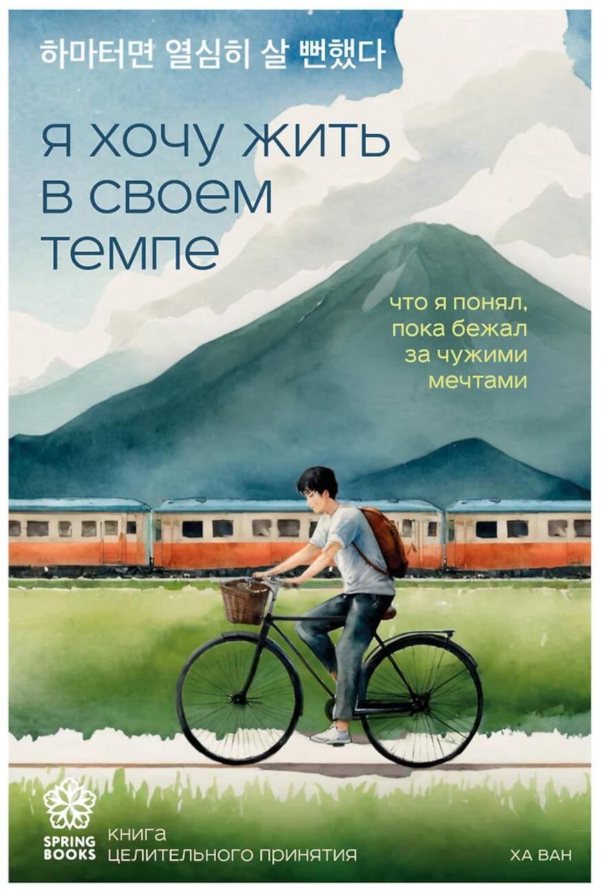 Я хочу жить в своем темпе. Что я понял, пока бежал за чужими мечтами
