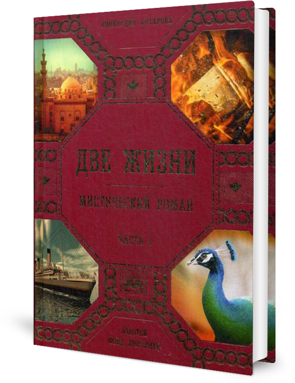 Две жизни. Ч.1