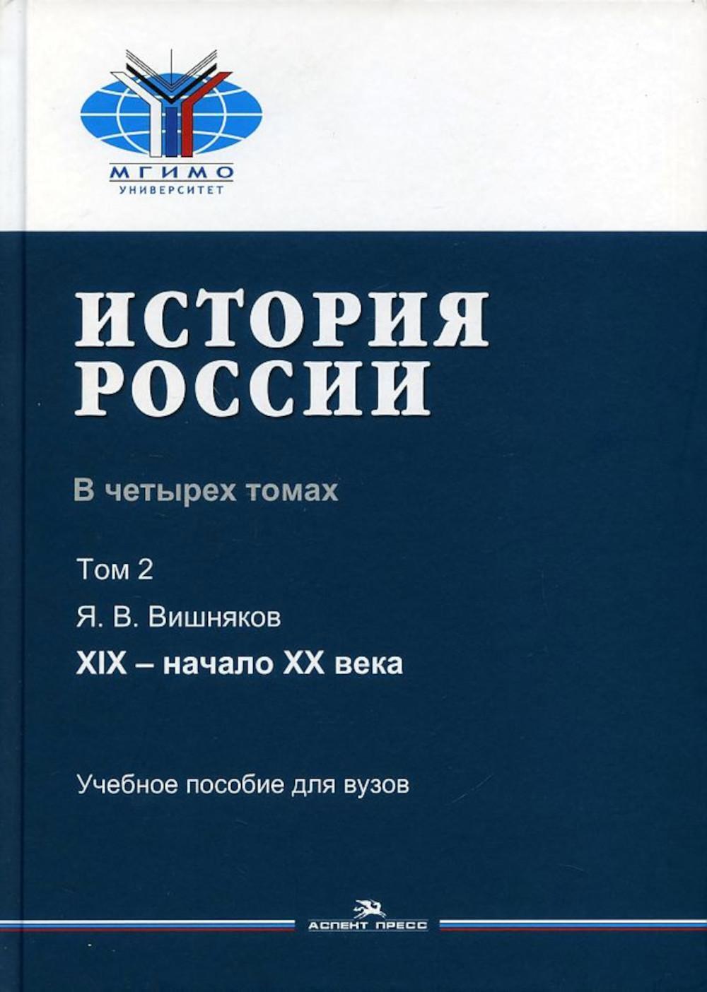 История России. В 4 т. Т 2. XIX - начало XX в.: Учебное пособие для вузов
