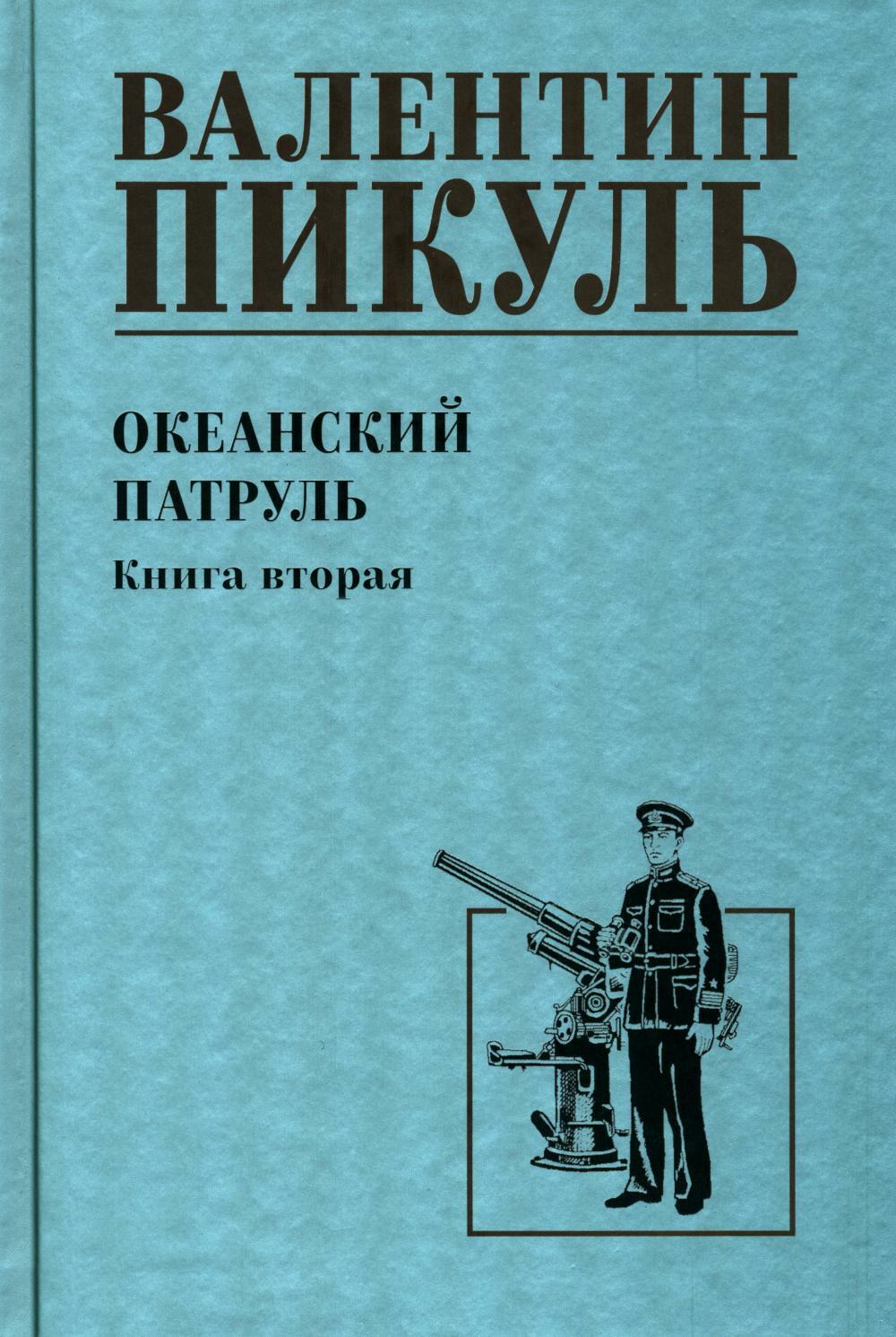 Океанский патруль. Кн.2: роман
