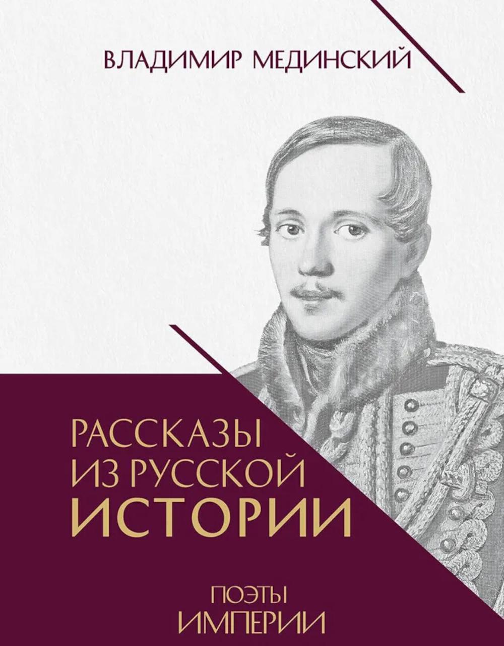 Рассказы из русской истории. Поэты Империи. Кн. 5