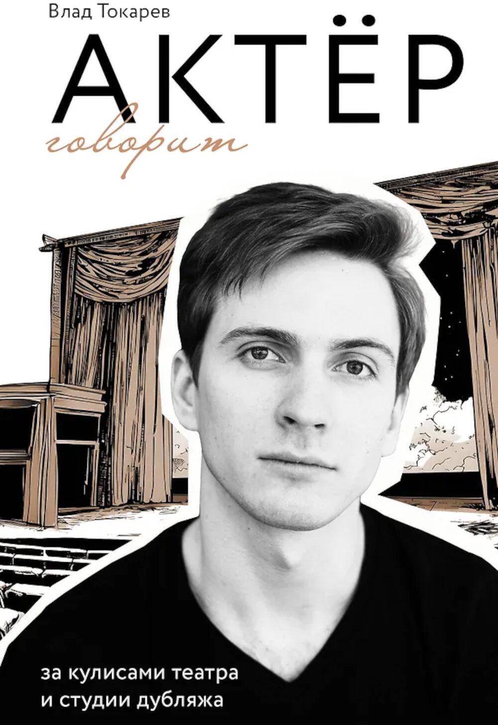Актер говорит. За кулисами театра и студии дубляжа