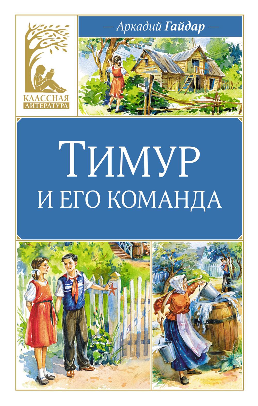 Тимур и его команда: повесть