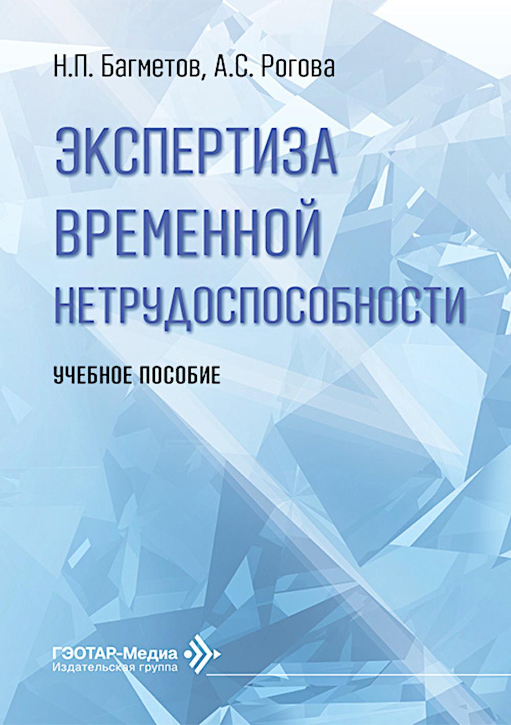 Экспертиза временной нетрудоспособности: Учебное пособие