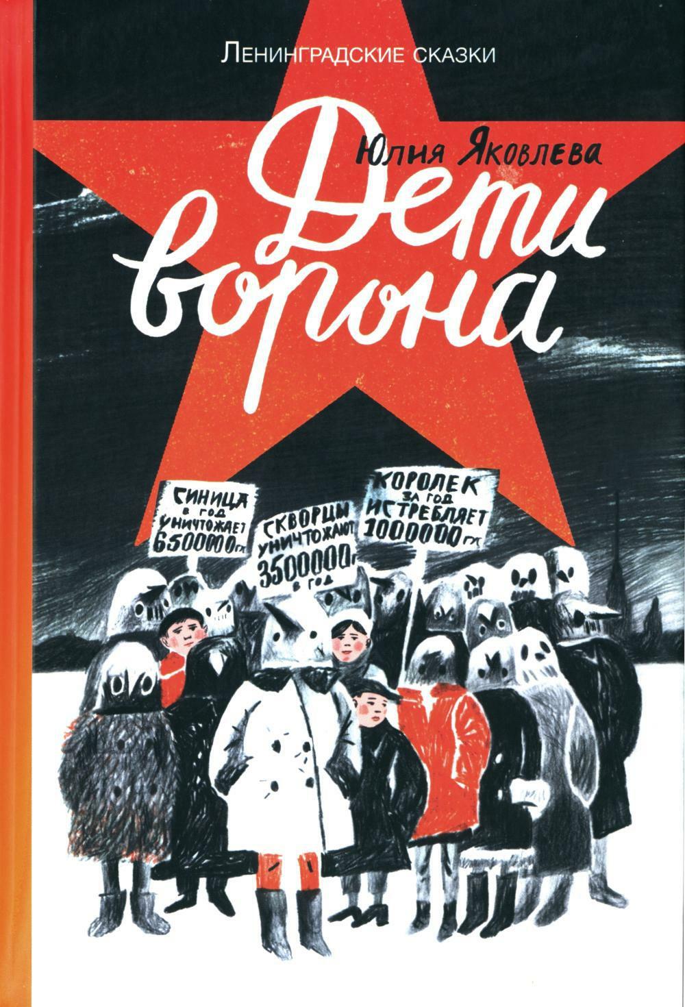 Дети ворона: 1938 год. Ленинградские сказки. Книга 1