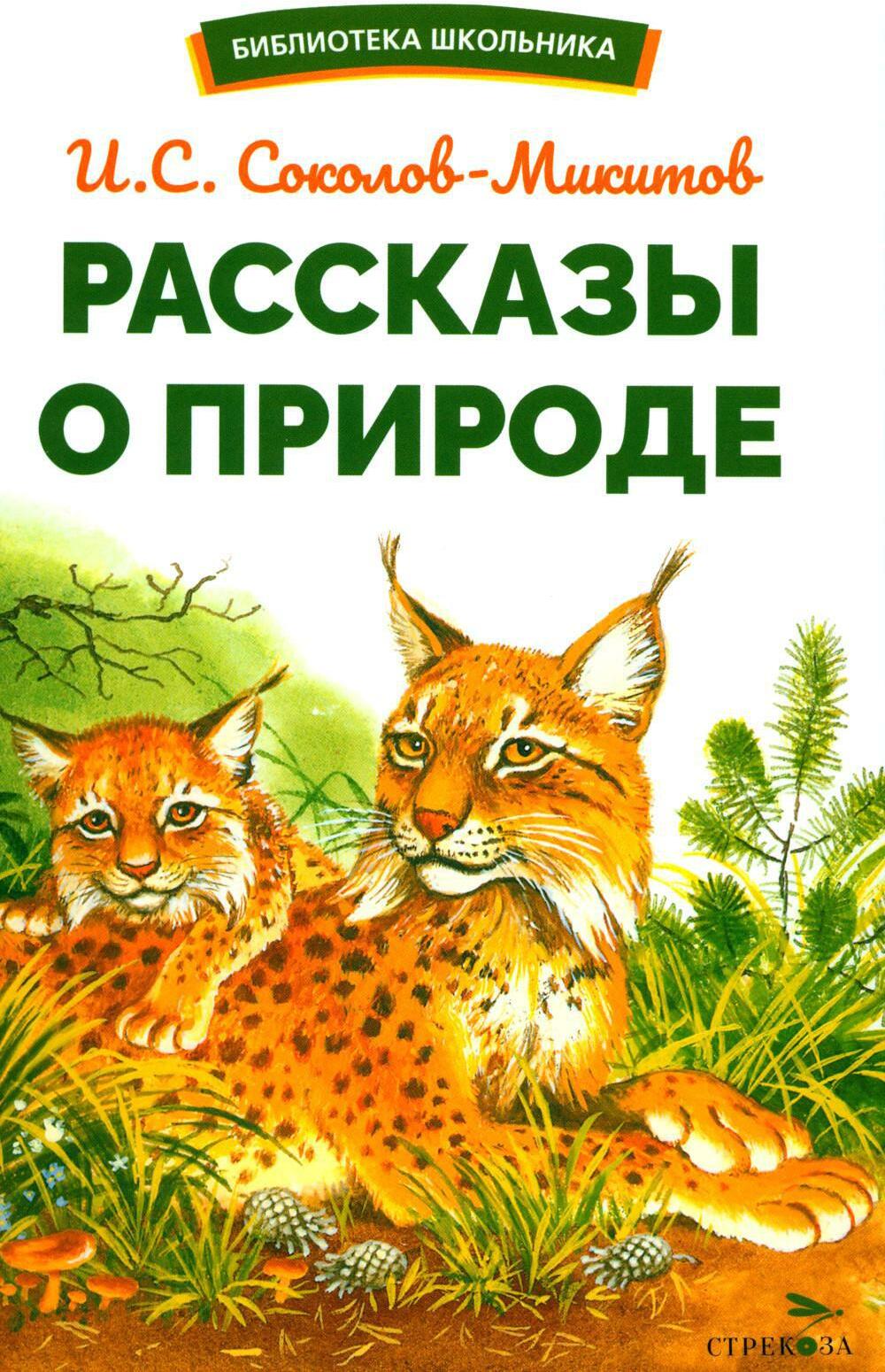 Рассказы о природе