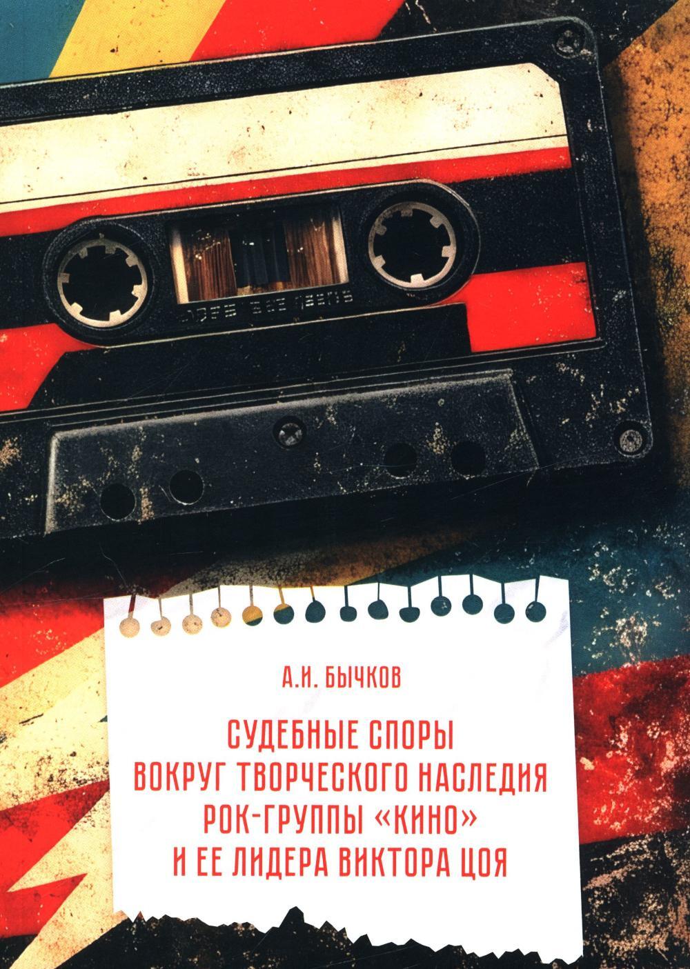 Судебные споры вокруг творческого наследия рок-группы «КИНО» и ее лидера Виктора Цоя