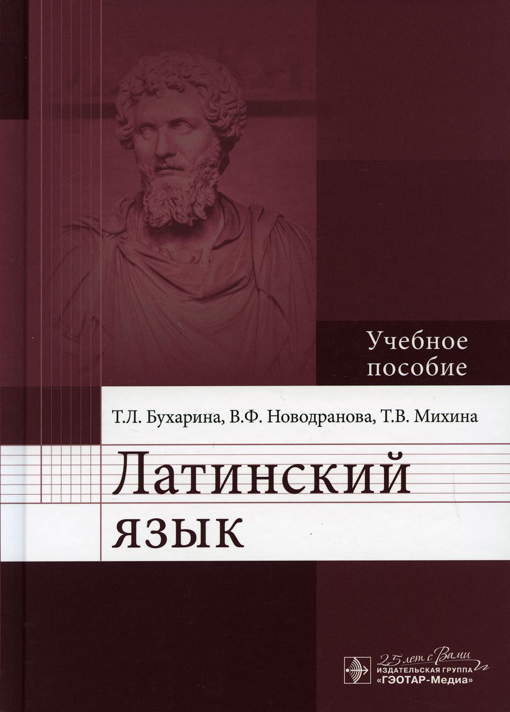 Латинский язык: Учебное пособие