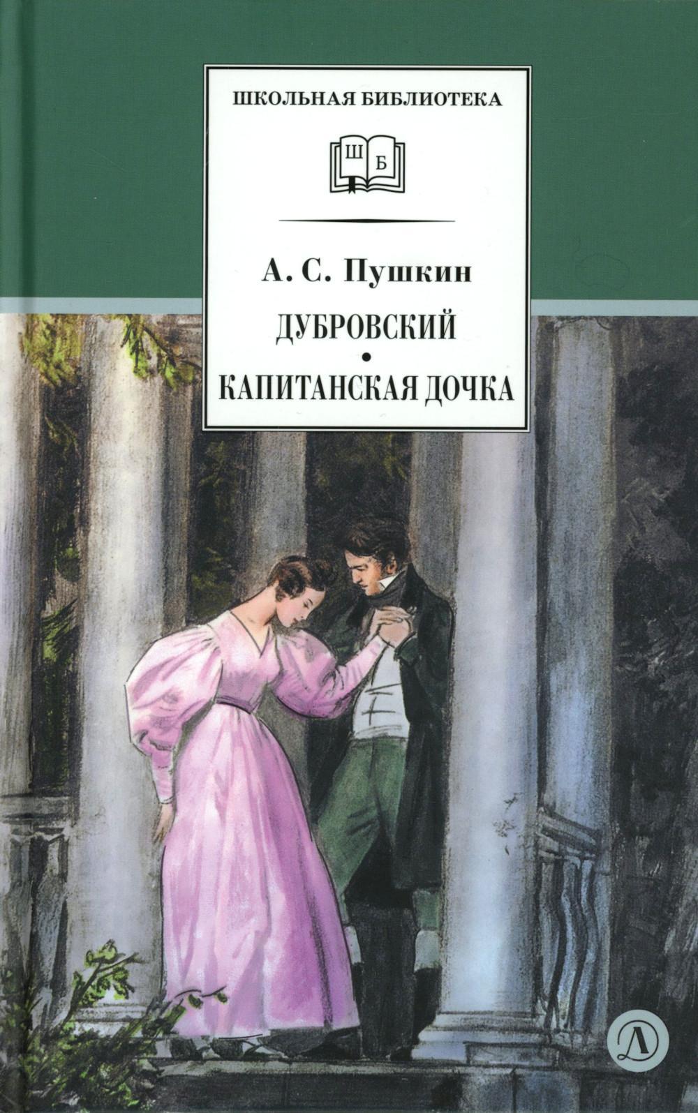 Дубровский, Капитанская дочка: романы