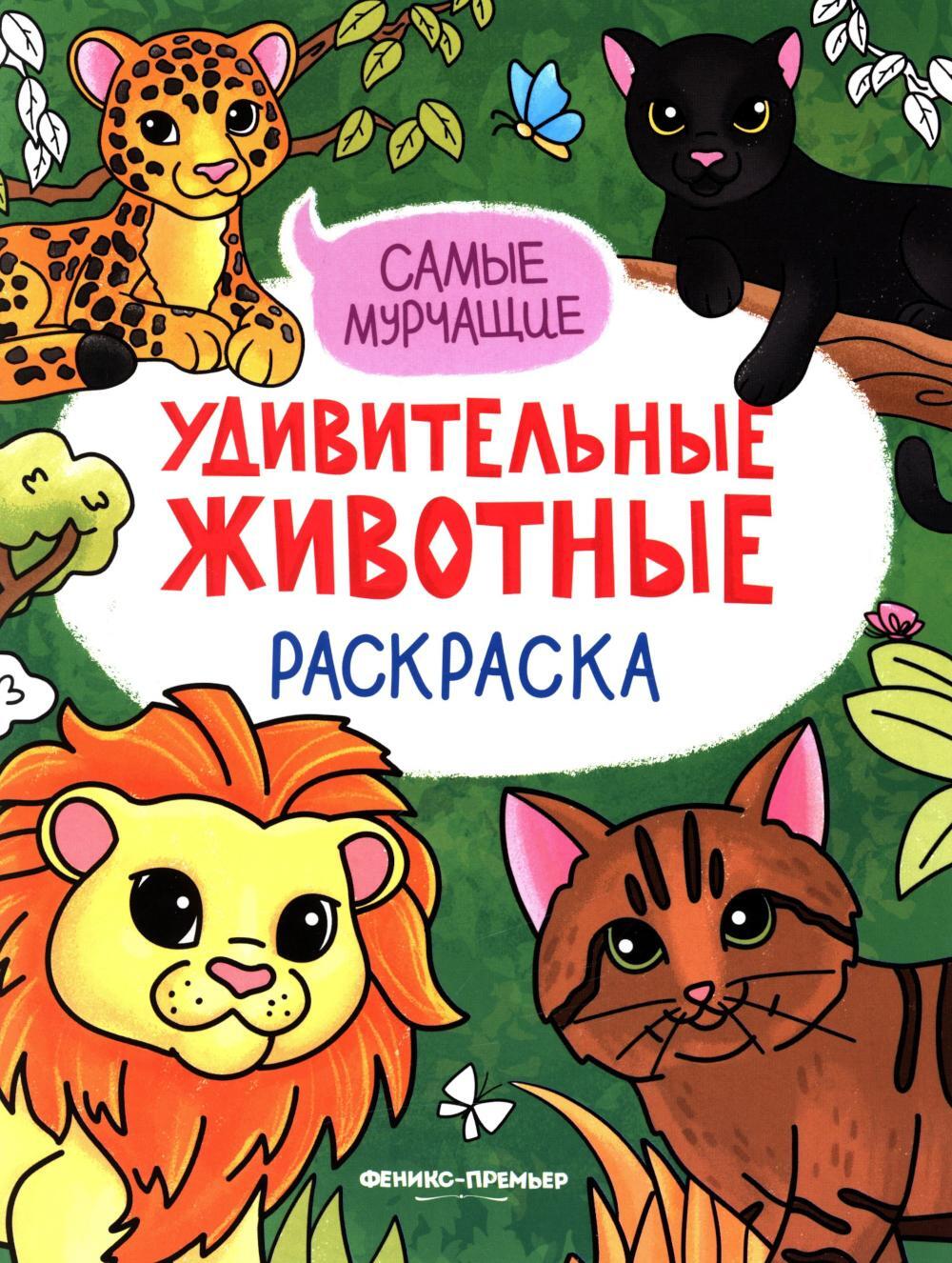 Самые мурчащие: книжка-раскраска