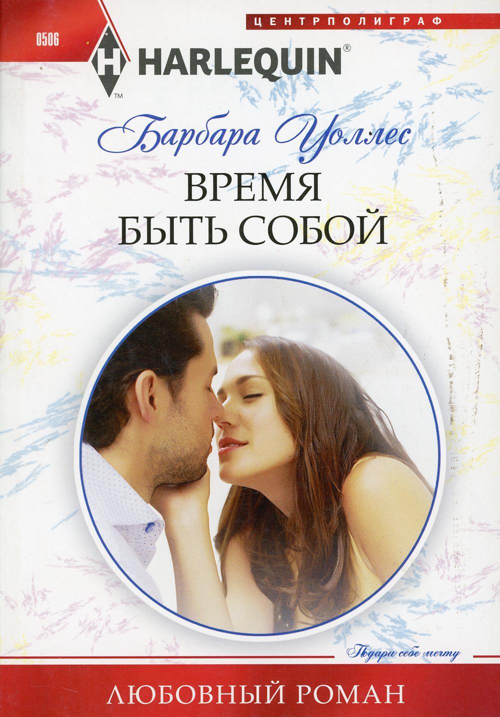 Время быть собой: роман