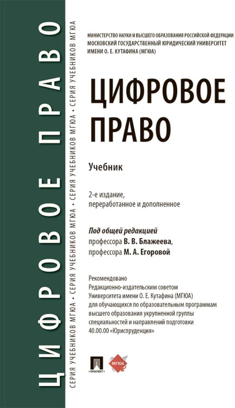 Цифровое право: уч.-2-е изд., перераб. и доп