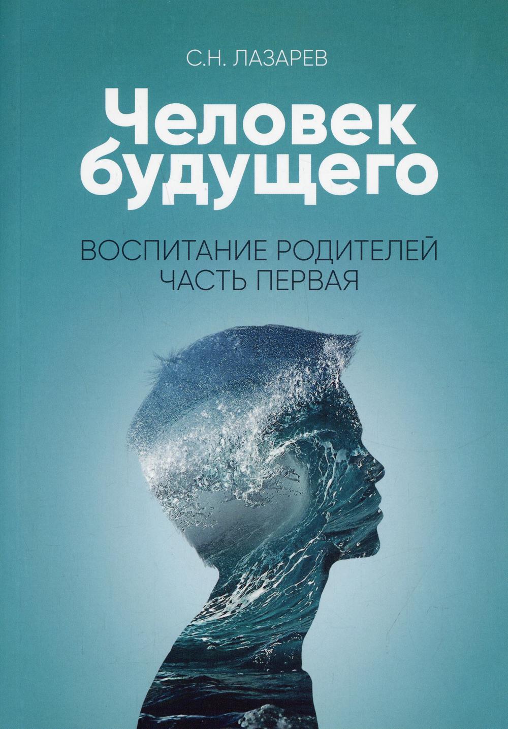 Человек будущего. Воспитание родителей. Ч. 1