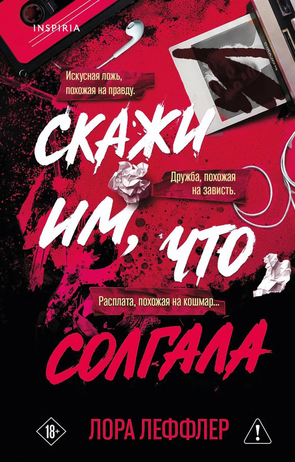 Скажи им, что солгала