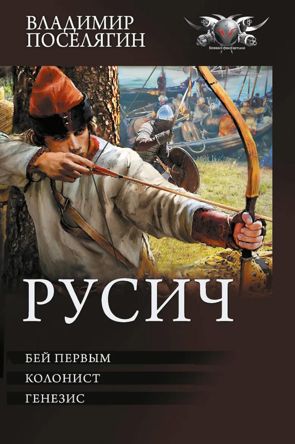 Русич: Бей первым. Колонист. Генезис: сборник