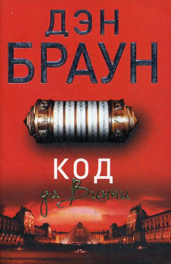 Код да Винчи: роман