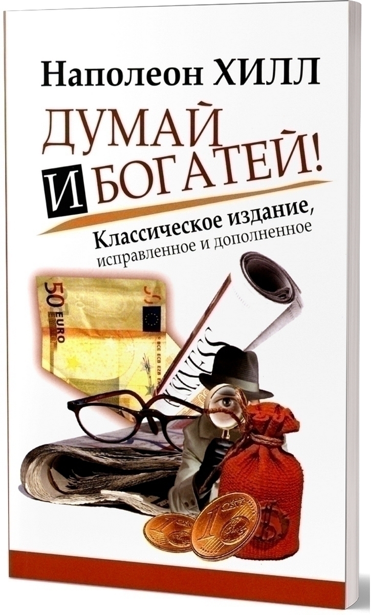 Думай и Богатей!