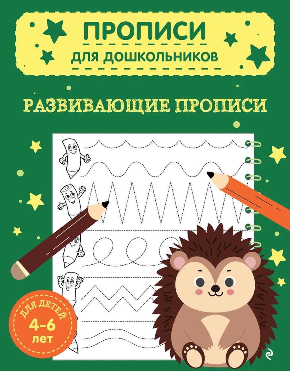 Развивающие прописи