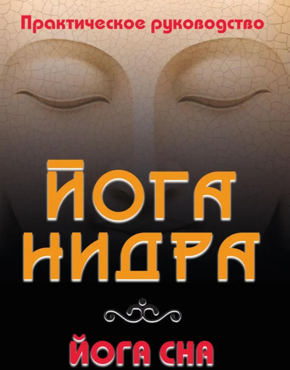 Йога-нидра. Йога сна