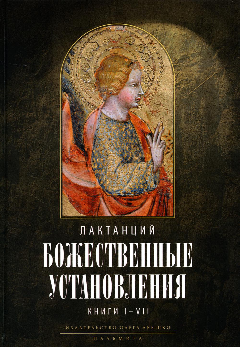 Божественные установления: Книги I—VII. 2-е изд., испр