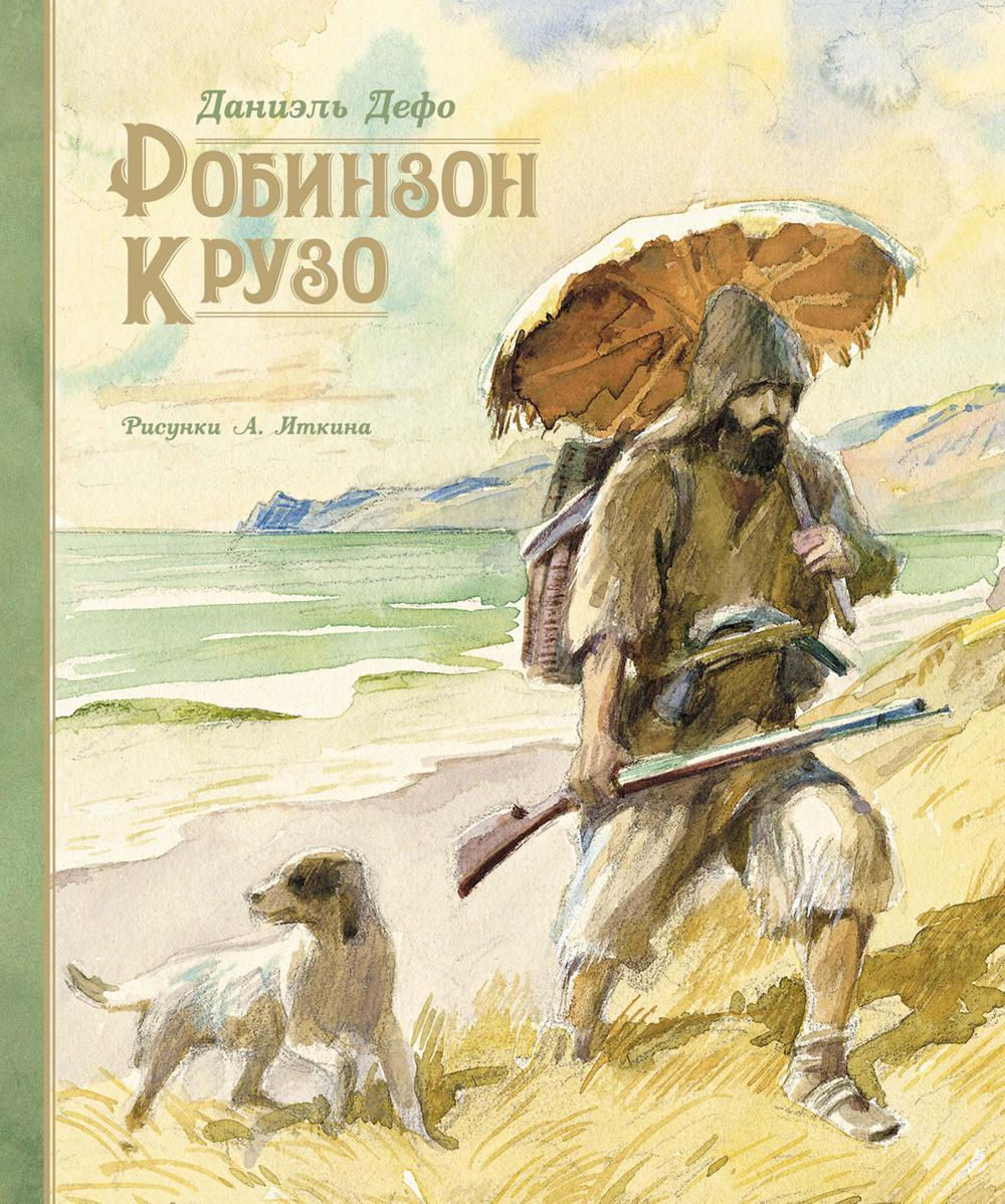 Робинзон Крузо: роман