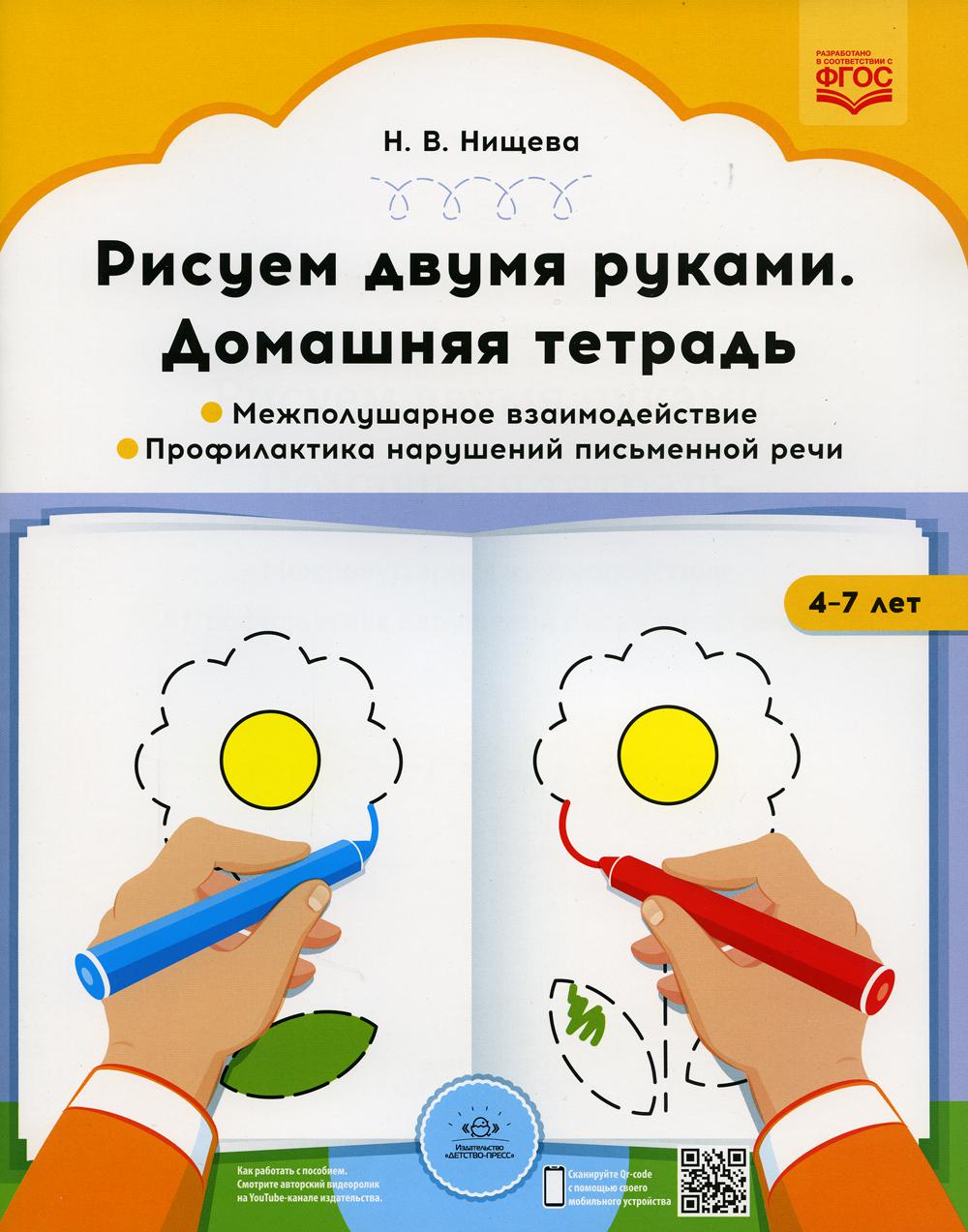 Рисуем двумя руками. Домашняя тетрадь. Межполушарное взаимодействие. Профилактика нарушений письменной речи (с 4 до 7 лет)