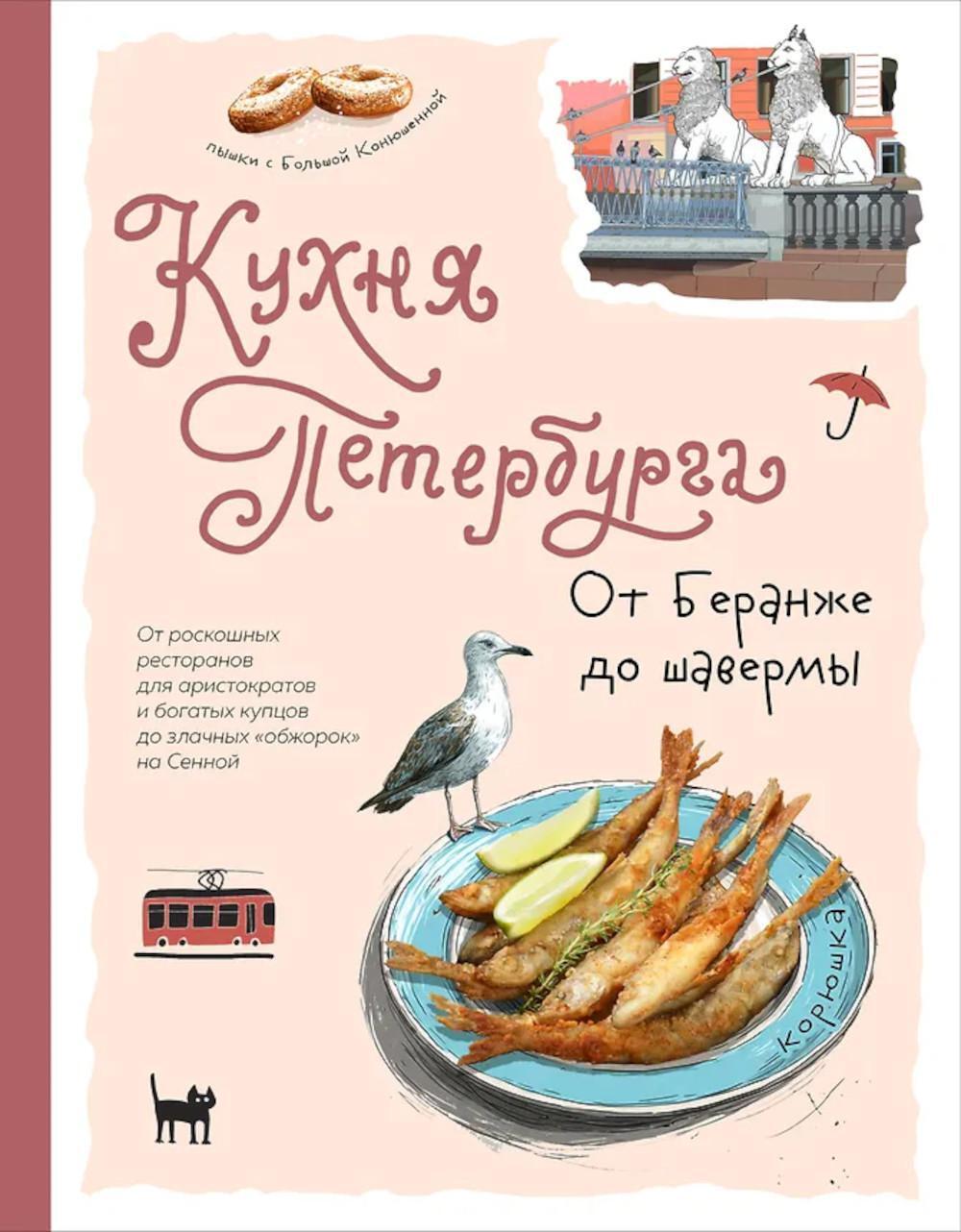 Кухня Петербурга. От Беранже до шавермы