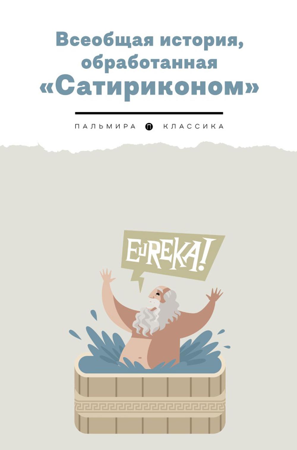 Всеобщая история, обработанная «Сатириконом»