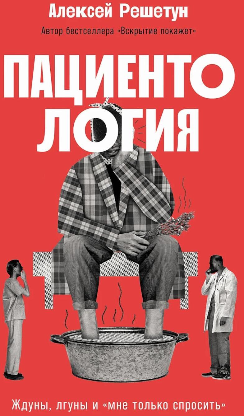 Пациентология: Ждуны, лгуны и "мне только спросить"