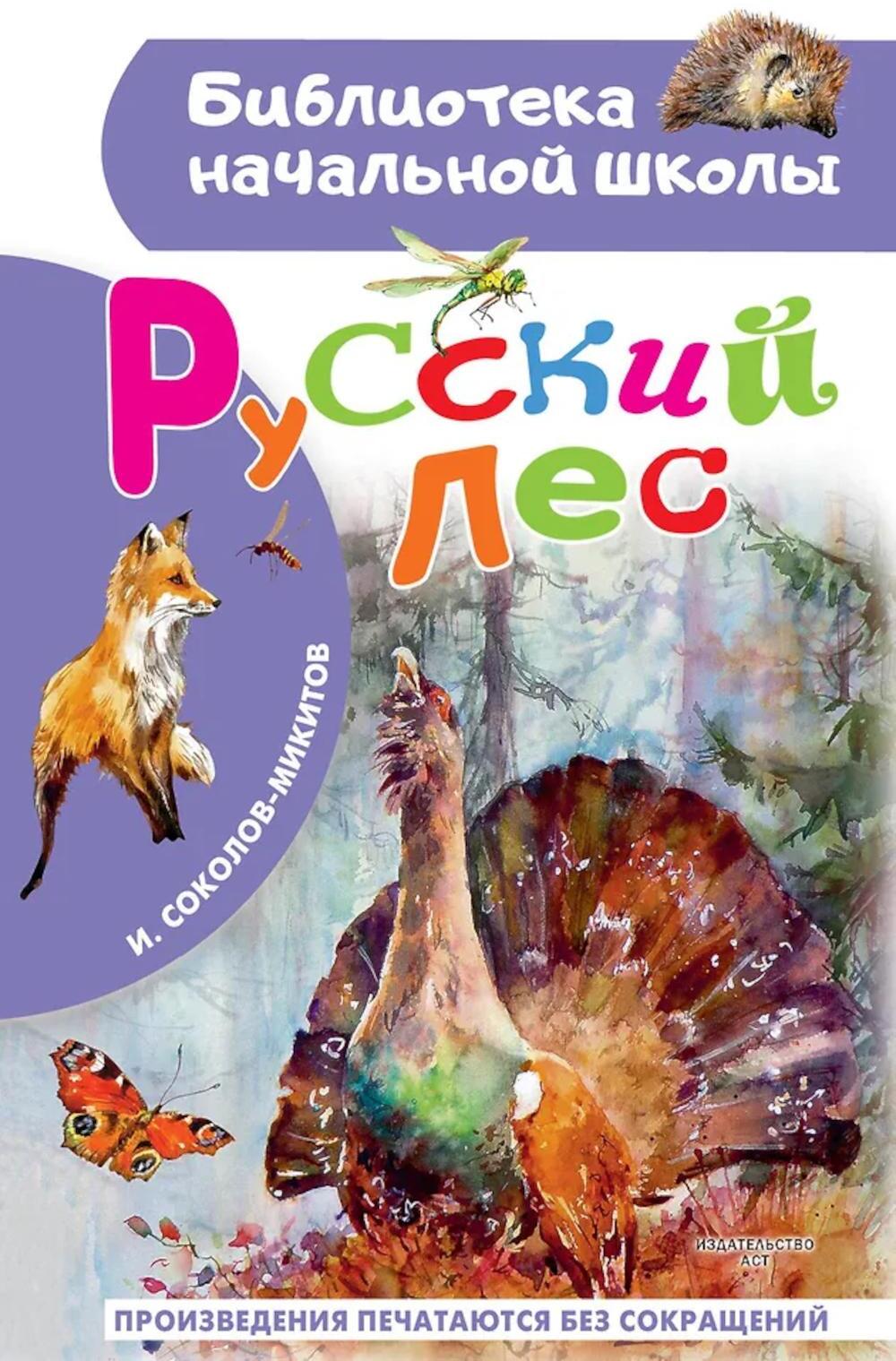 Русский лес