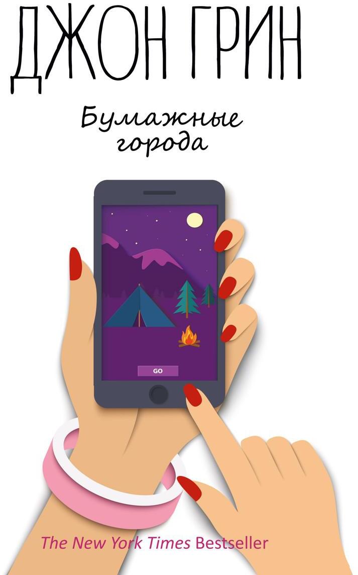 Бумажные города: роман