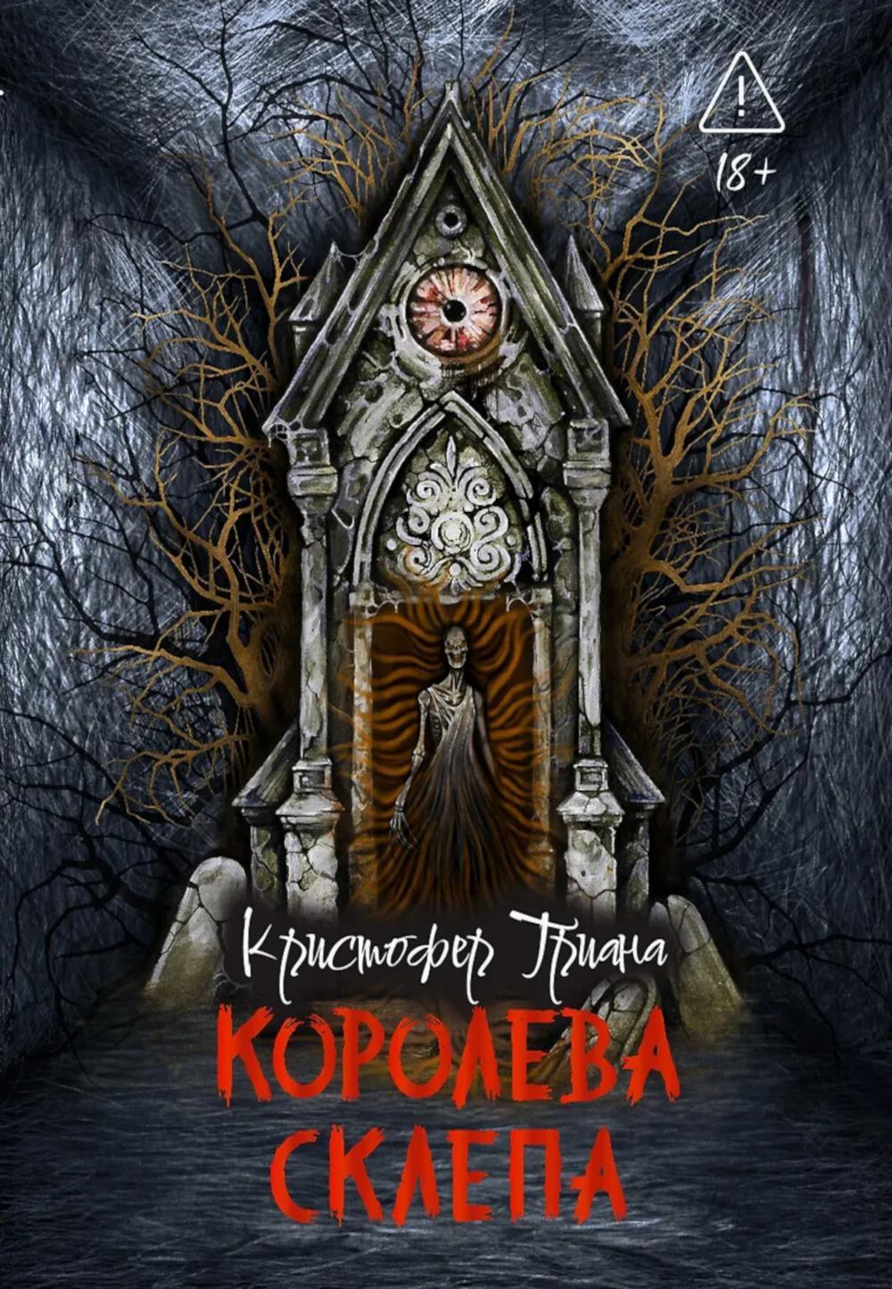 Королева склепа