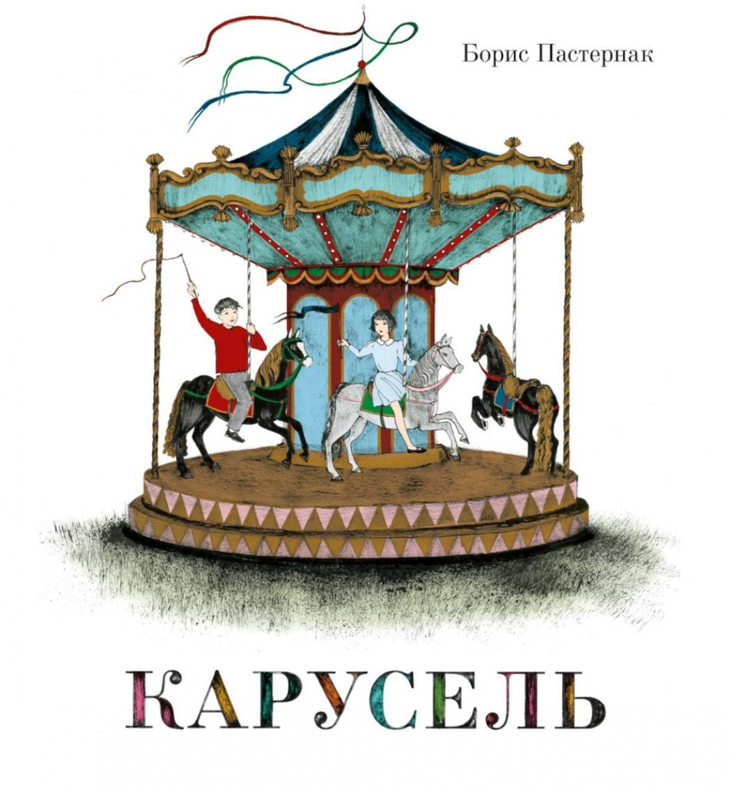 Карусель