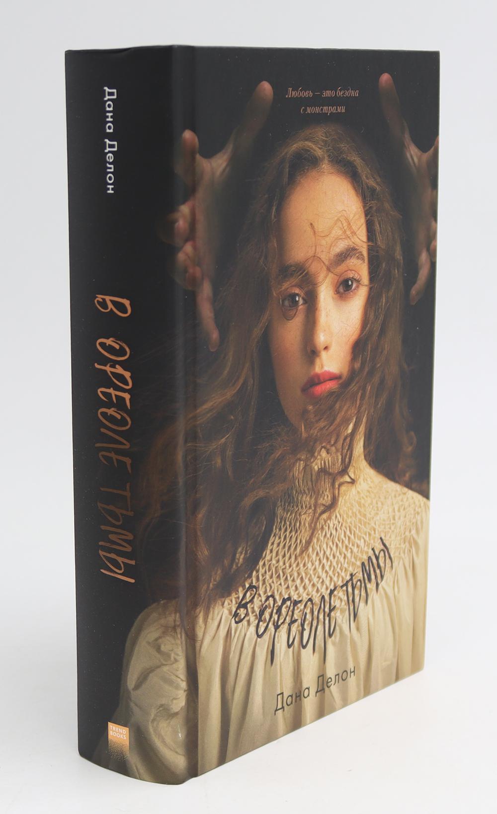 В ореоле тьмы; Артур, Луи и Адель (комплект из 2-х книг)