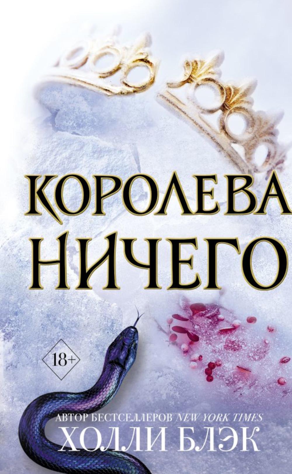 Воздушный народ. Королева ничего: роман