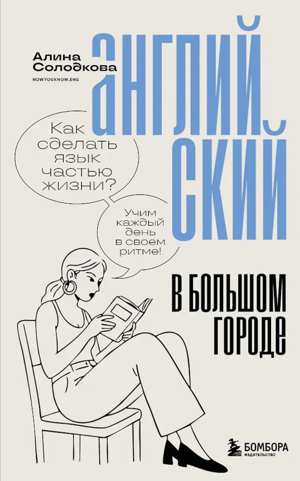 Английский в большом городе. Как сделать язык частью жизни? Учим каждый день в своем ритме!